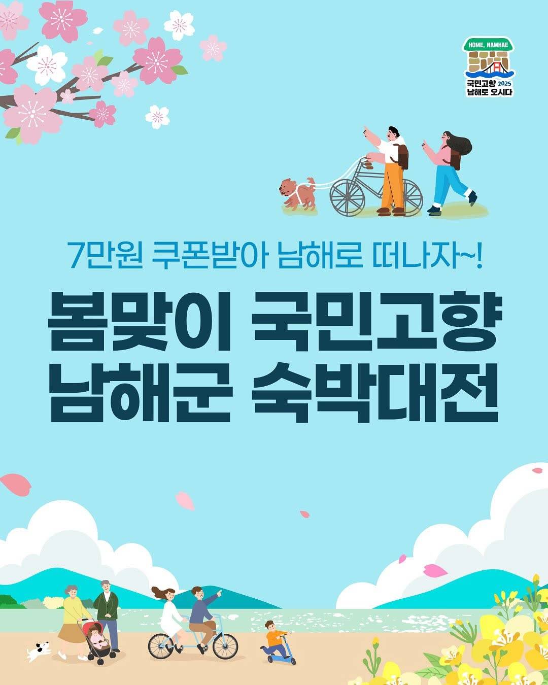 봄맞이 국민고향 남해군 숙박대전 숙박 쿠폰 (4월 선착순)-썸네일-0
