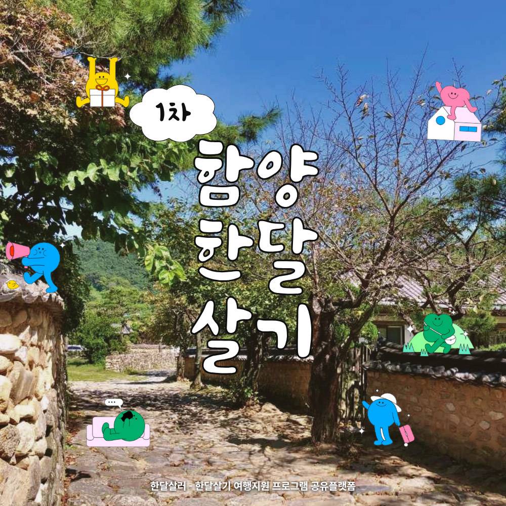 2025년 내가 그린 함양에서 일주일~한달살기 참가자 모집 1차 (경남 한달살기)-썸네일-0