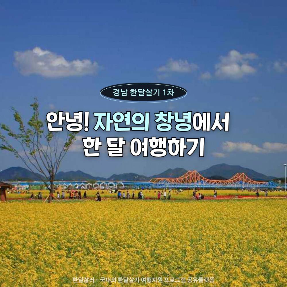 안녕! 자연의 창녕에서 한 달 여행하기 1차 참가자 모집 (경남 한달살기)-썸네일-0
