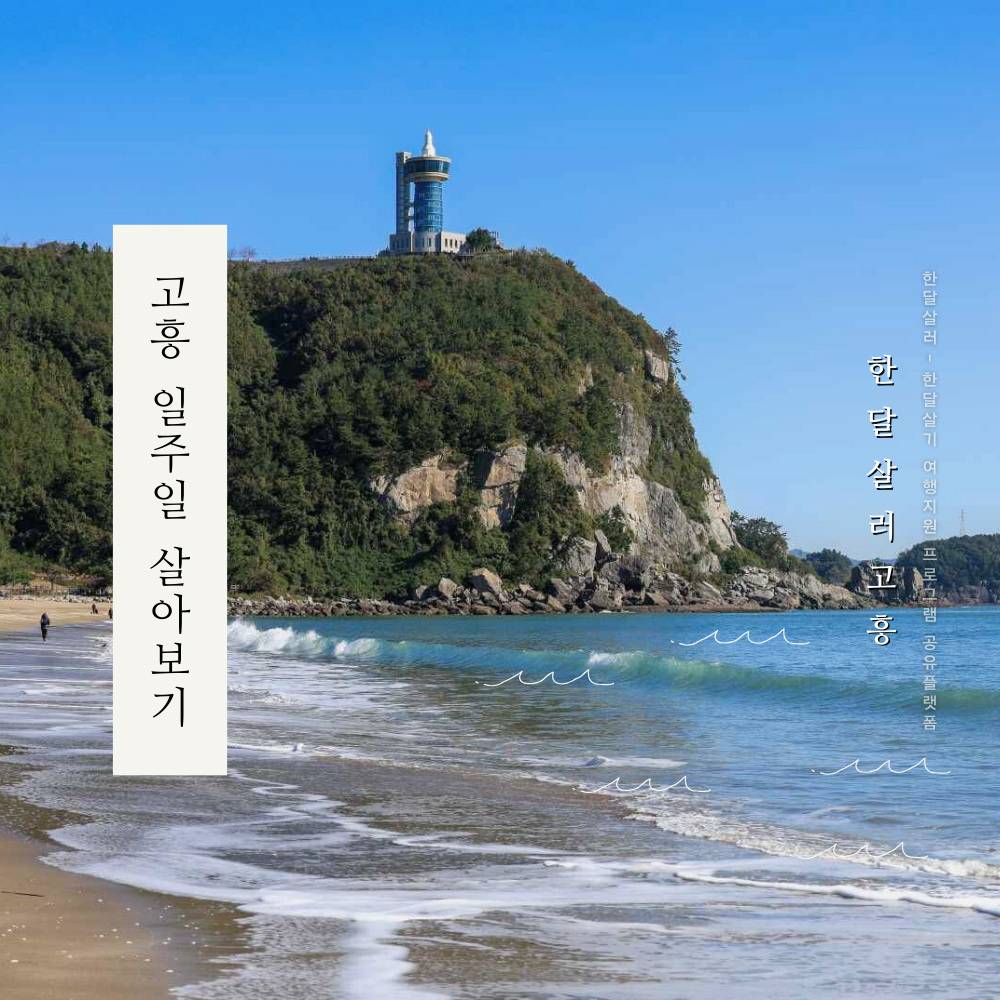 2025 남도에서 한 달 여행하기, 고흥의 시간을 담다 참가자 모집 (고흥 한달살기)-썸네일-0