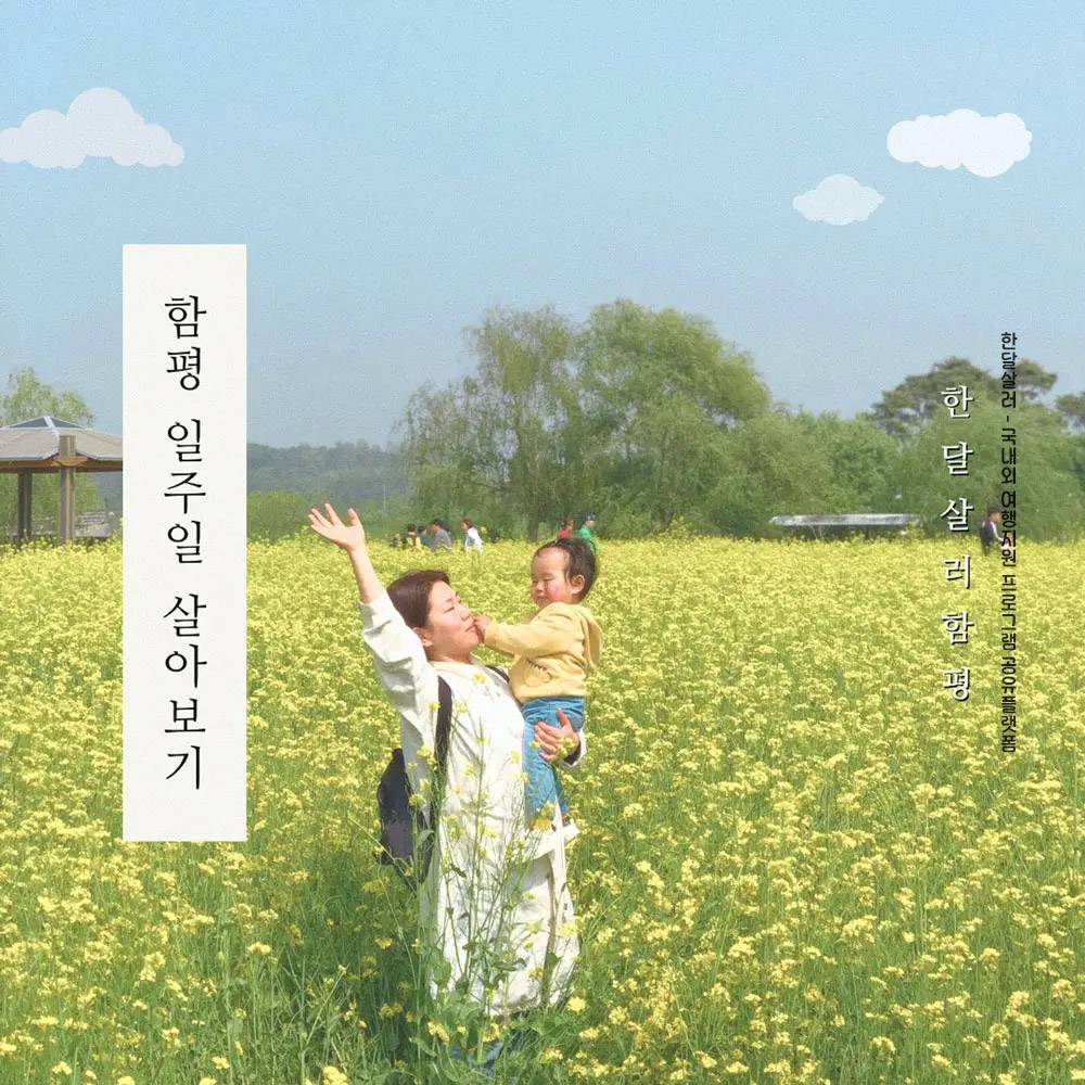 2025 남도에서 한 달 여행하기 in 함평 (전남 한달살기)-썸네일-0