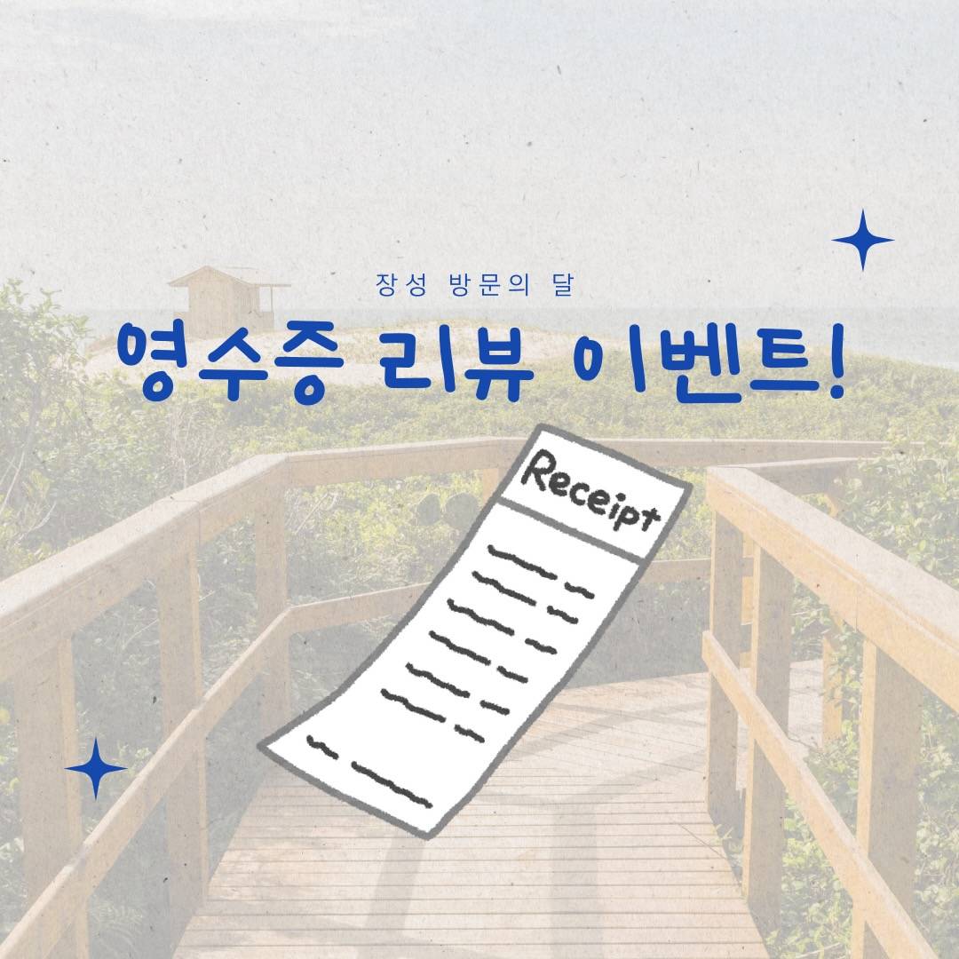 장성 영수증 리뷰 이벤트 (개별관광객 인센티브, 선착순 - 조기 모집종료)-썸네일-0