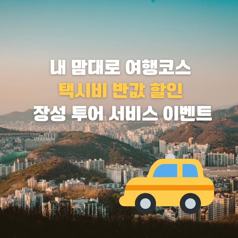 장성 택시투어 서비스 - 내 맘대로 여행코스 택시비 반값 할인! (선착순)-썸네일-0