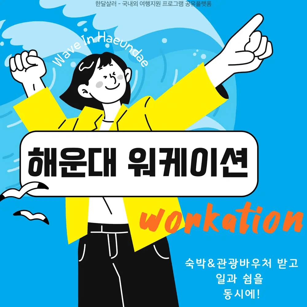 부산에서 일과 쉽을 동시에! 해운대 워케이션 참가자 모집-썸네일-0