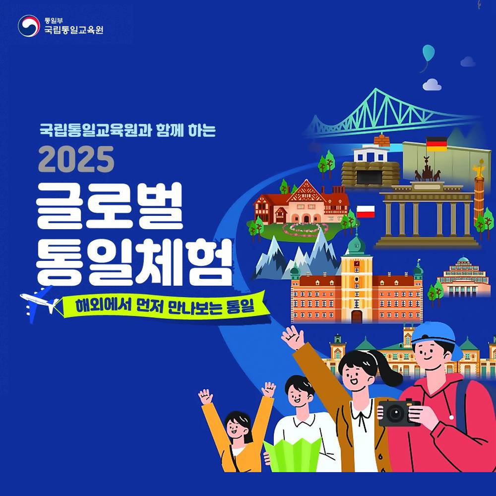 2025 글로벌 8박9일 통일체험 - 해외에서 먼저 만나보는 통일 (독일, 폴란드)-썸네일-0