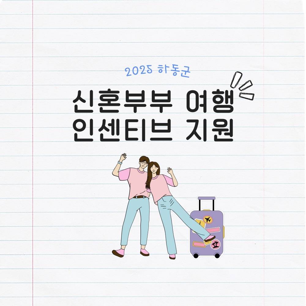 2025 하동군 신혼부부 여행지원 인센티브 (선착순 조기 모집종료)-썸네일-0