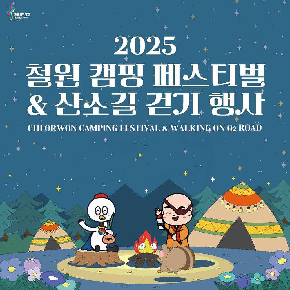 2025 철원 캠핑 페스티벌 및 산소길 걷기 참가자 모집 (조기 모집종료)-썸네일-0