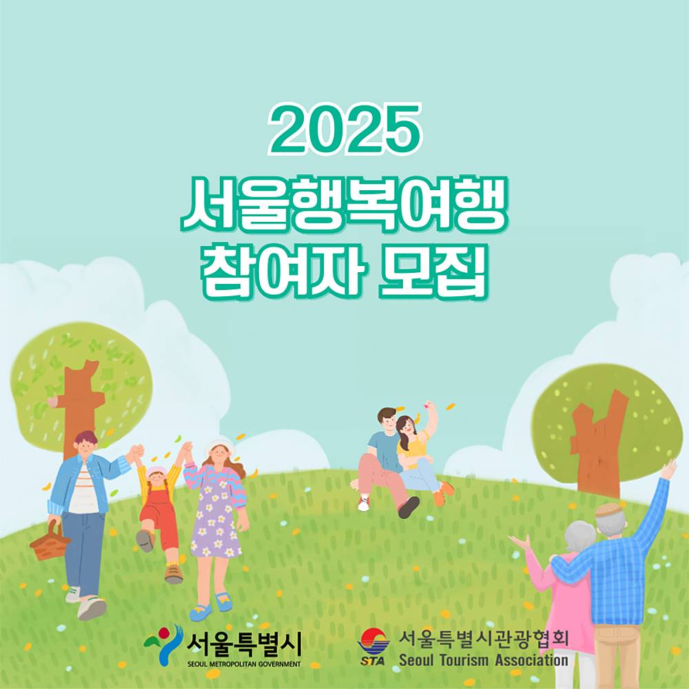 2025 서울행복여행 참가자 모집 (1박2일 여행상품 지원)-썸네일-0