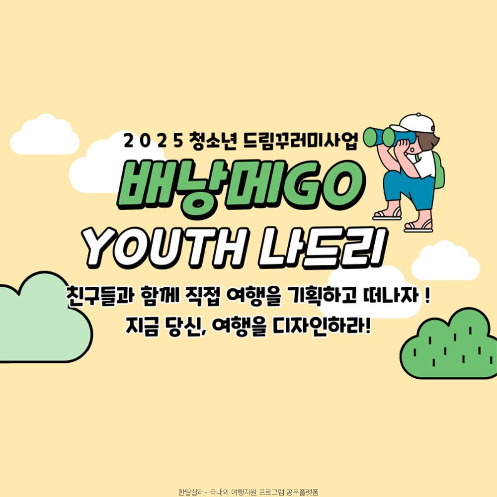 2025 청소년 배낭메고 YOUTH 나드리 참가자 모집 (국내 배낭여행 지원금)-썸네일-0