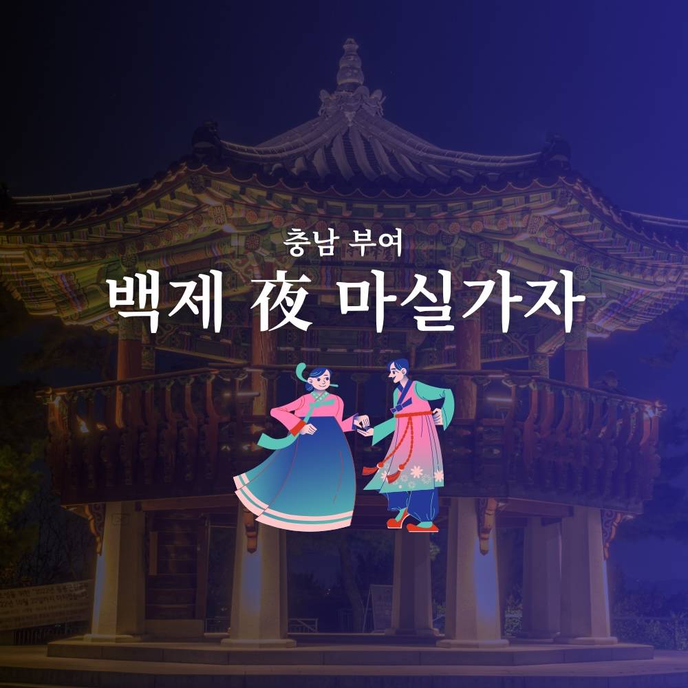 2025 부여군 백제 夜 마실가자 참가자 모집 (선착순)-썸네일-0