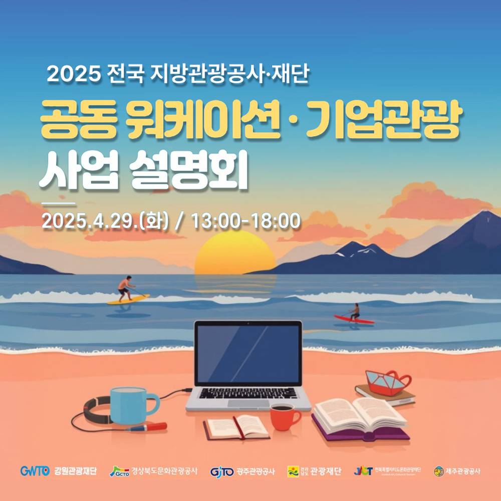2025 전국 지방관광공사, 재단 공동 워케이션 기업관광 사업 설명회 -썸네일-0
