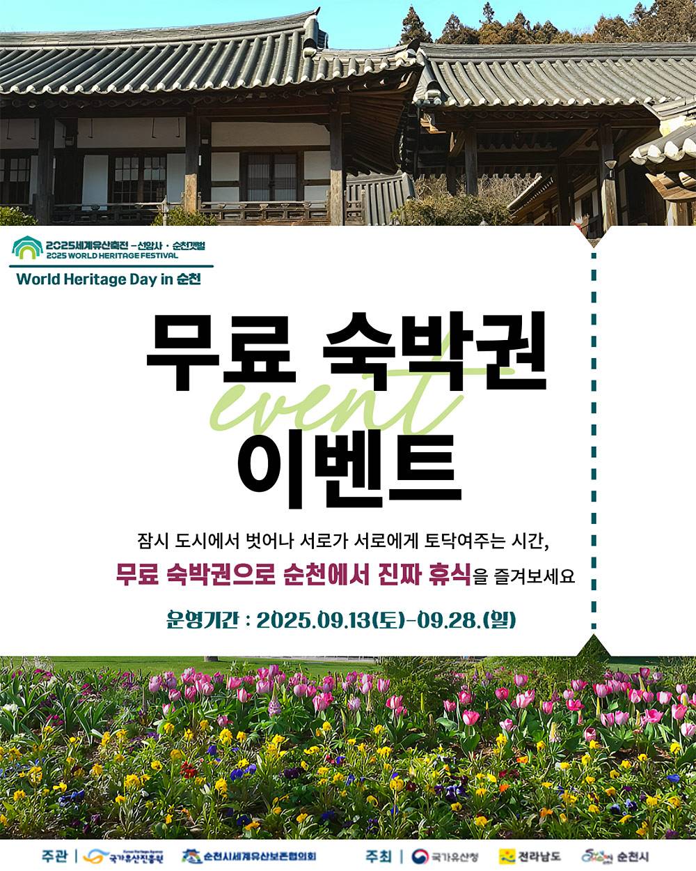 순천 세계유산축전 1박 2일 숙박 이벤트-썸네일-0