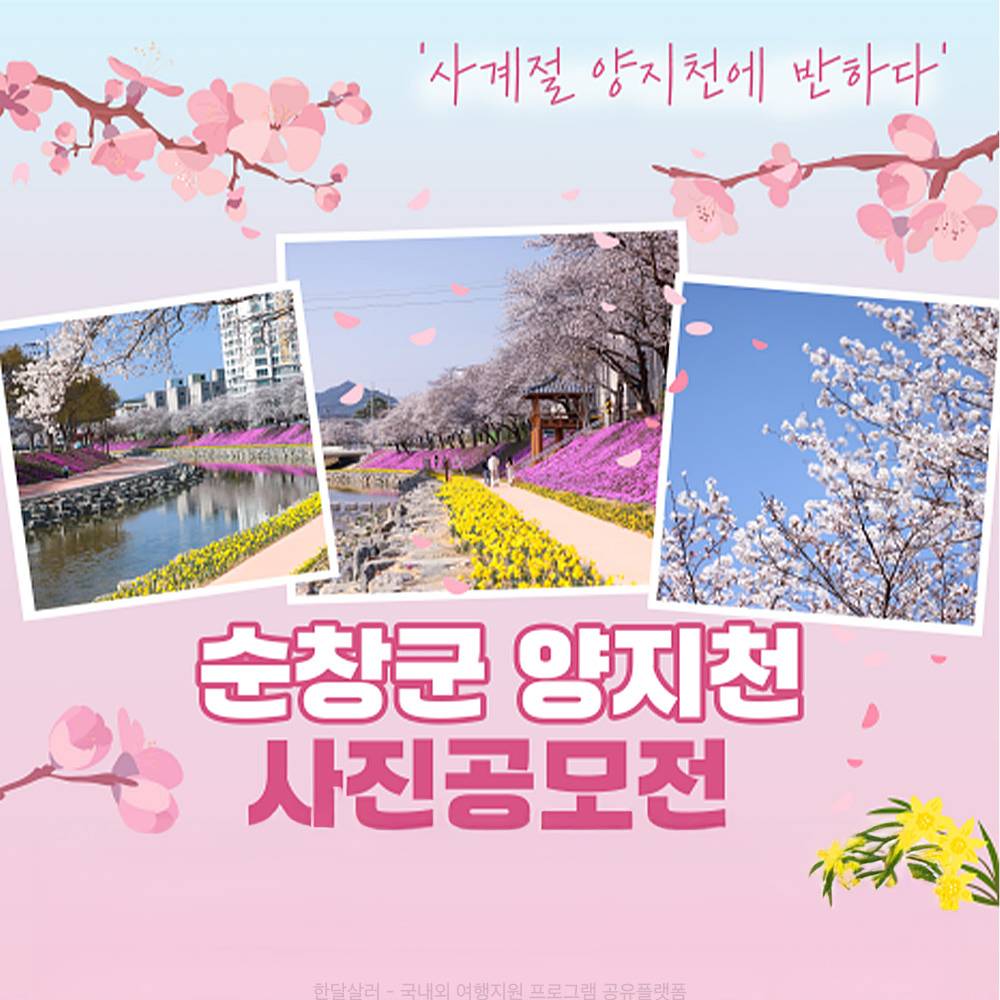 제1회 순창 사진 공모전, 사계절 양지천에 반하다-썸네일-0