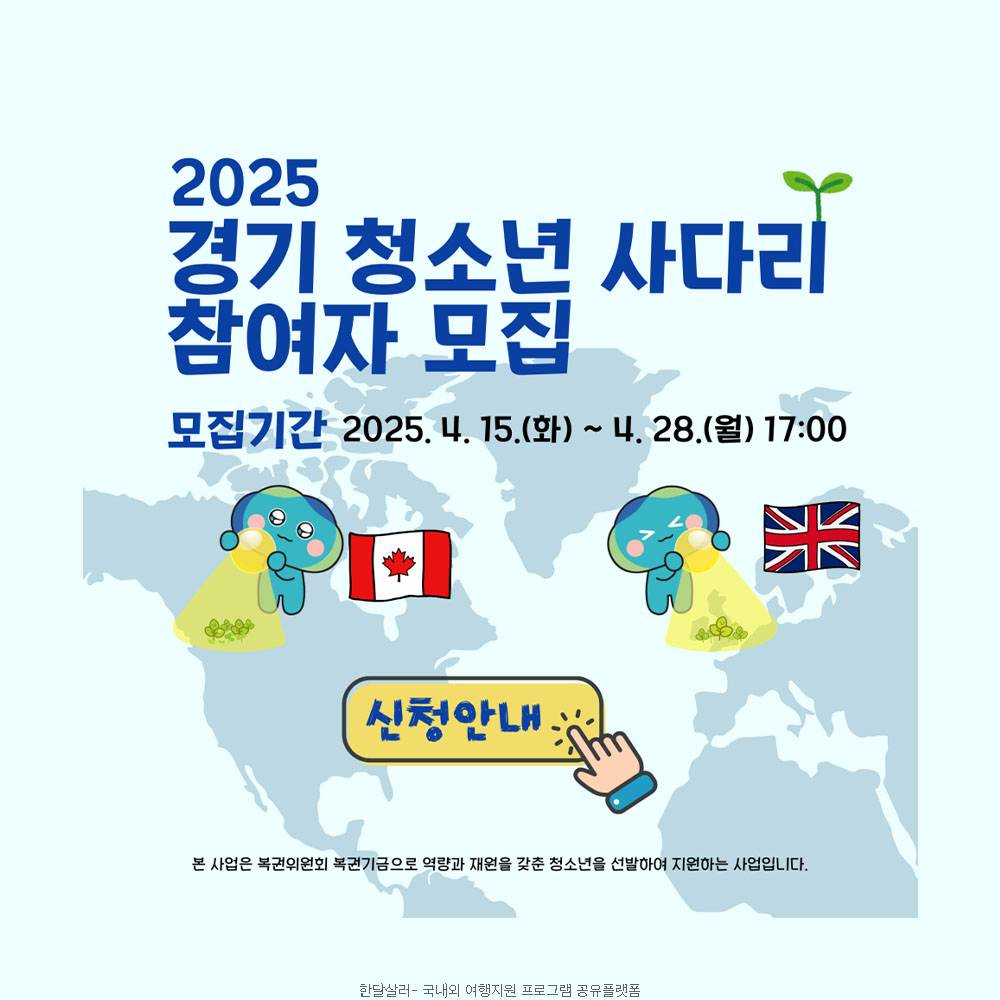2025 경기 청소년 해외문화탐밤 사다리 참여자 모집 (캐나다, 영국)-썸네일-0