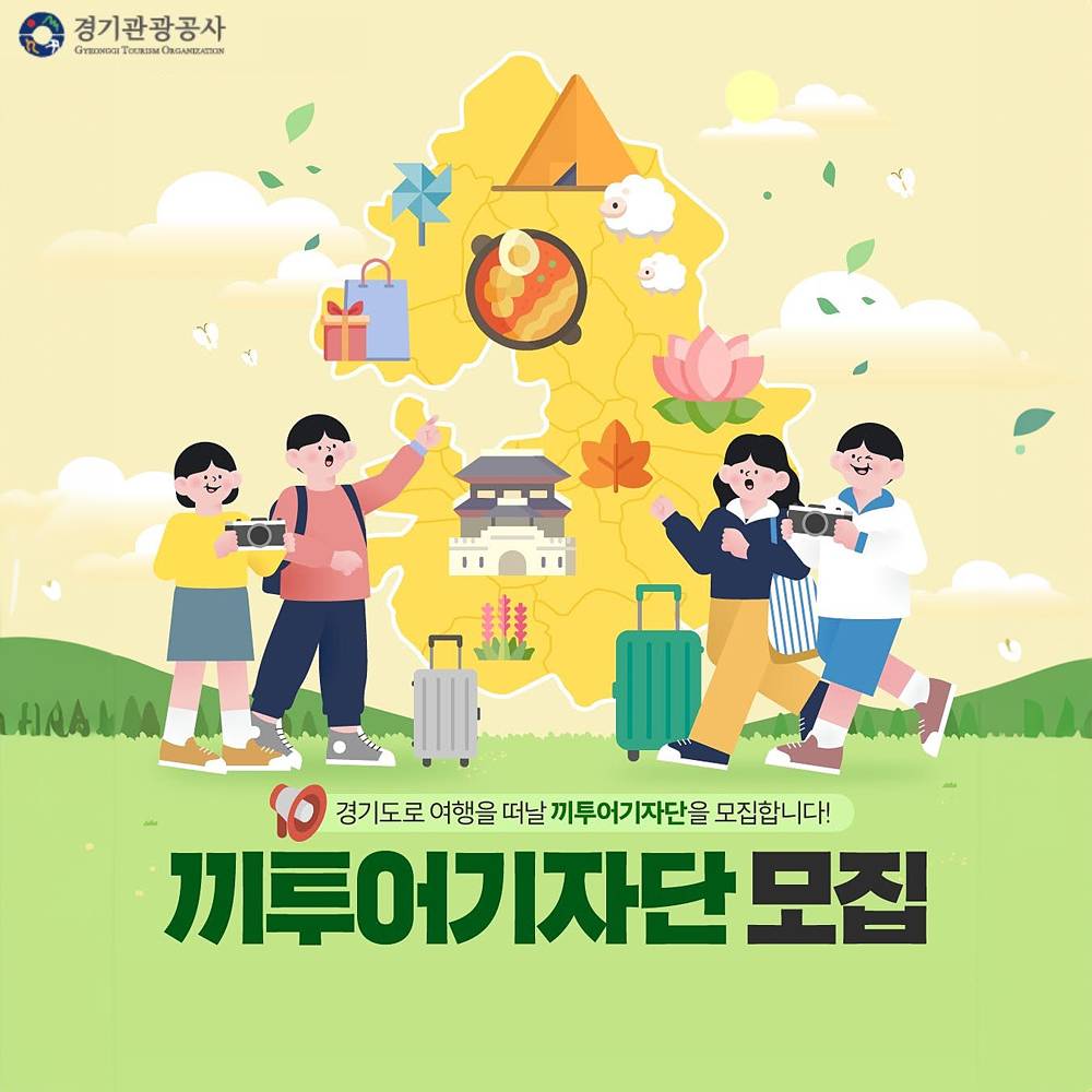 경기도 끼투어 기자단 14기 모집-썸네일-0