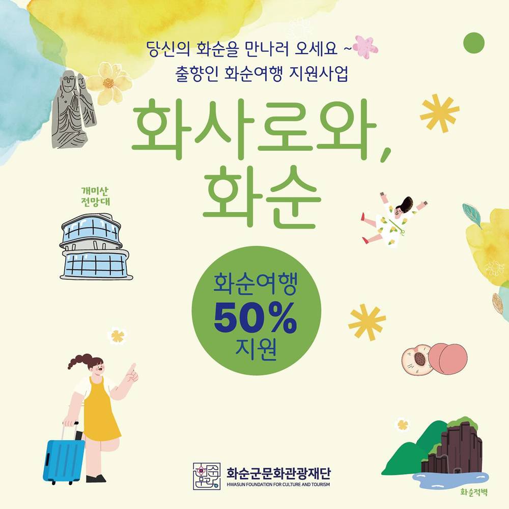 2025 화사로와 화순 - 여행비용의 50% 지원 (화순군 출향인 대상)-썸네일-0
