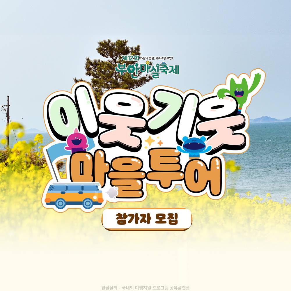 자연 사람 이야기가 있는 하루, 부안 ‘이웃기웃 당일치기 마을투어' (부안마실축제, 선착순)-썸네일-0