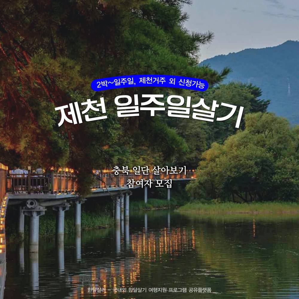 2025년 제천 2박~일주일살기 (충북 일단 살아보기)-썸네일-0