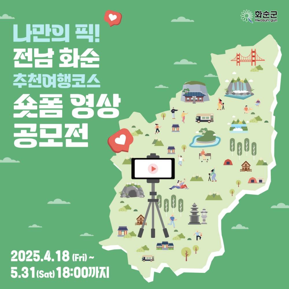 전남 화순 나만의 픽! 추천여행코스! 숏폼 영상 공모전-썸네일-0