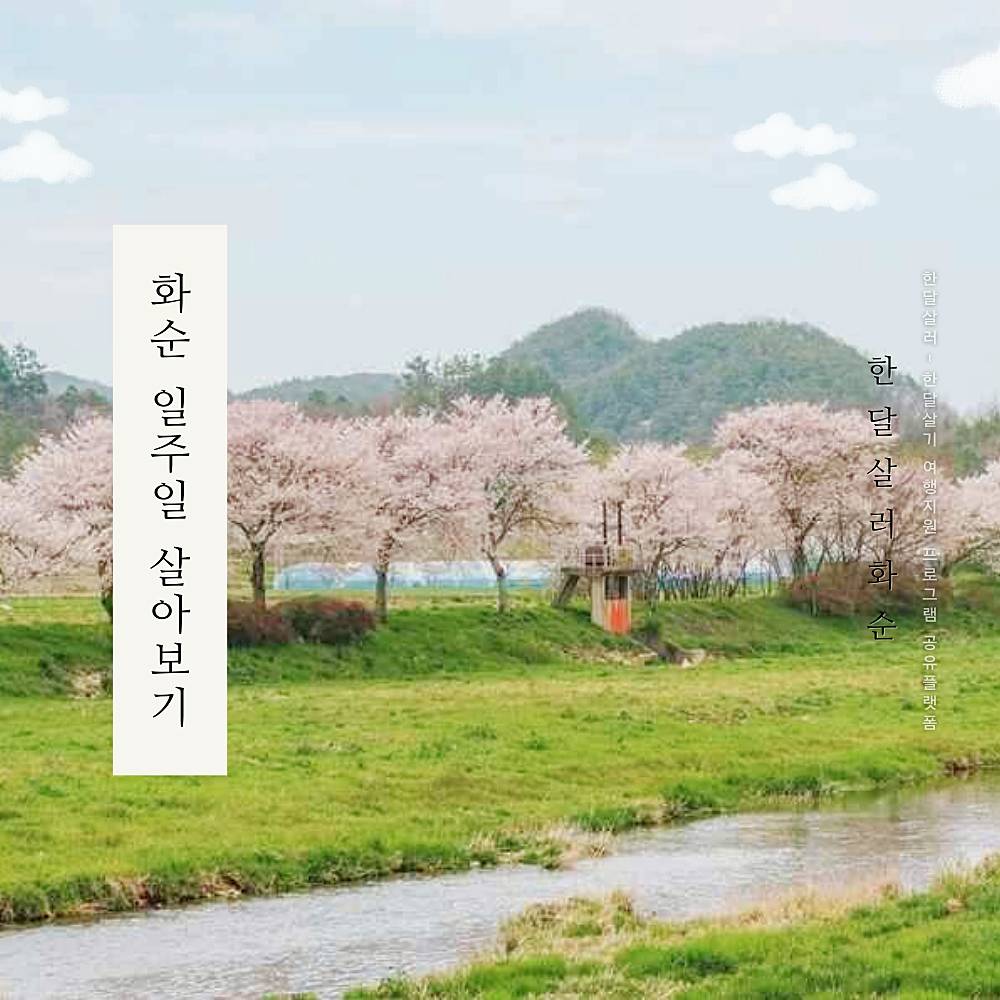 2025 남도에서 한 달 여행하기 in 화순 (전남 일주일살기)-썸네일-0
