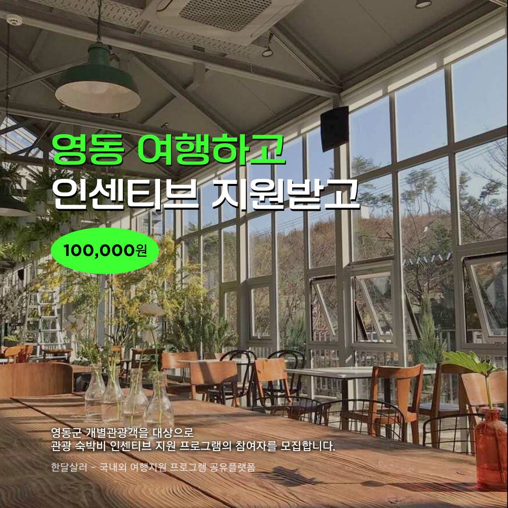 2025 영동 개별관광객 여행경비 리워드 (인센티브 여행지원금, 선착순)-썸네일-0