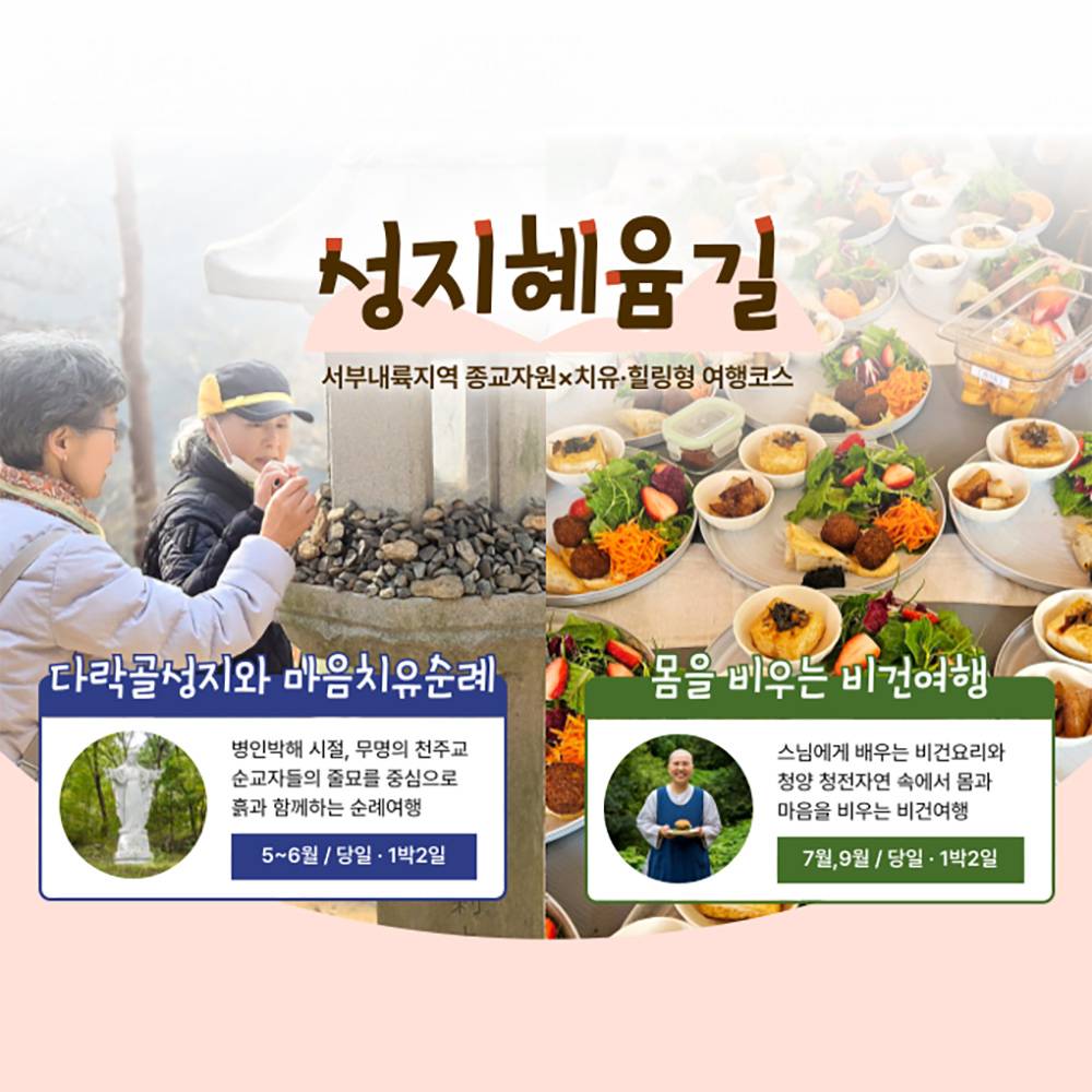 청양 당일, 1박2일 성지혜윰길 마음치유순례&비건여행 (종교자원x치유힐링형 여행코스, 선착순)-썸네일-0