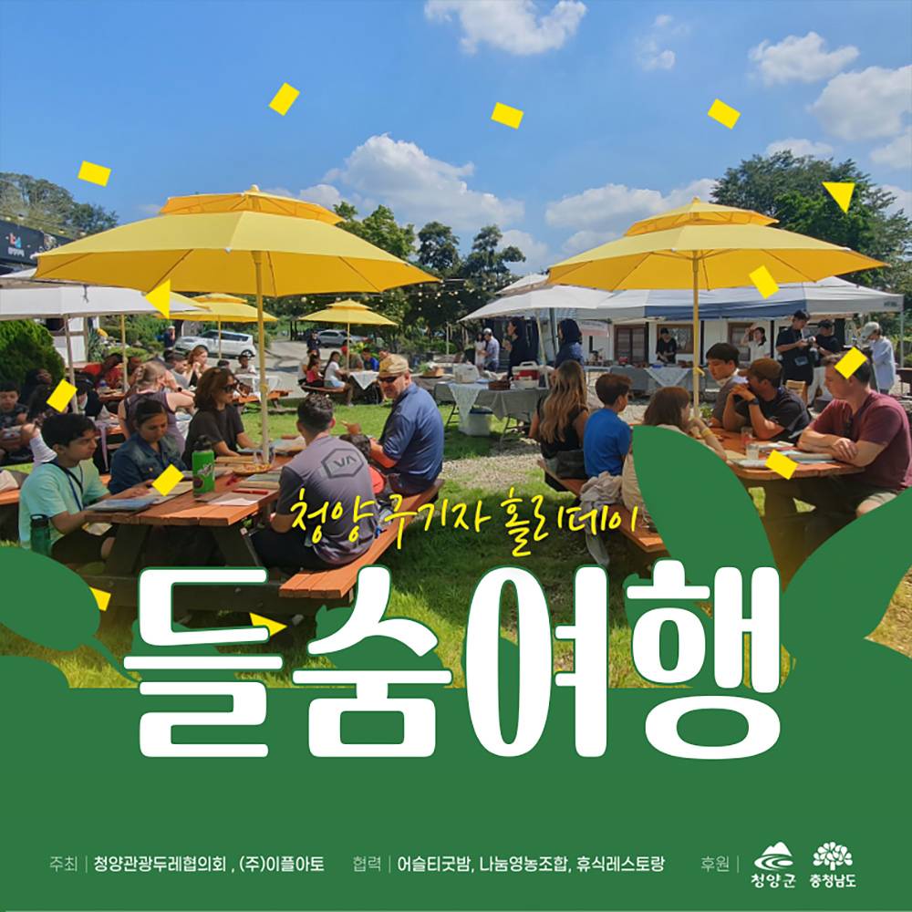 청양 1박2일 미식투어, 들숨여행 (선착순)-썸네일-0