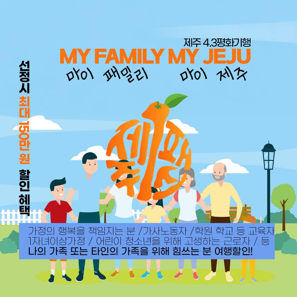 마이 패밀리 마이 제주 (5월 가정의달 기념, 제주원패스, 제주 4.3길 걷기)-썸네일-0