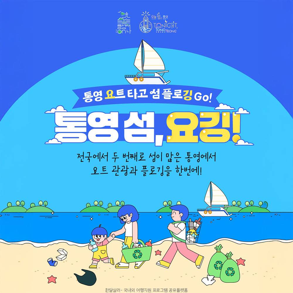 통영 요트 타고 섬, 플로깅 요깅 - 요트관광과 플로깅을 한번에! (당일치기)-썸네일-0