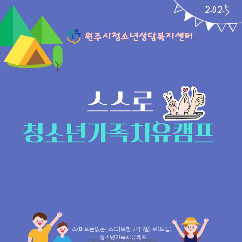 원주 스스로 청소년 가족치유캠프 모집 (선착순)-썸네일-0