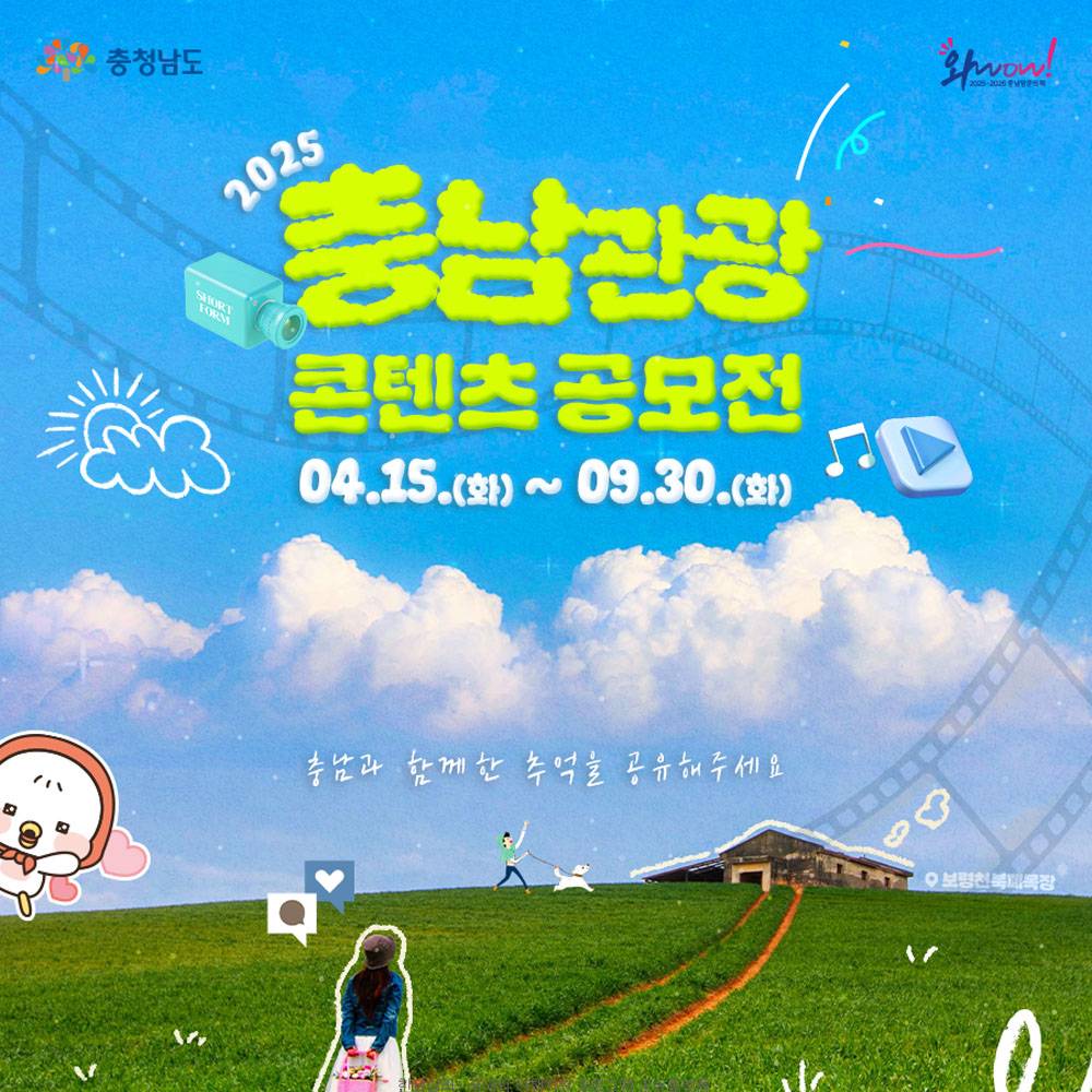 2025 충남 관광 콘텐츠 공모전-썸네일-0