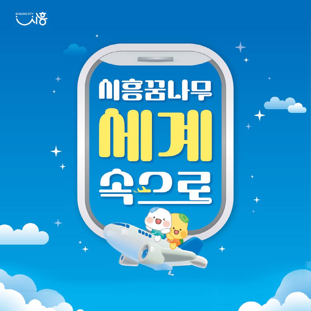 2025 시흥꿈나무 세계속으로 기획연수단 모집 (아시아, 미주·유럽, 싱가포르)-썸네일-0