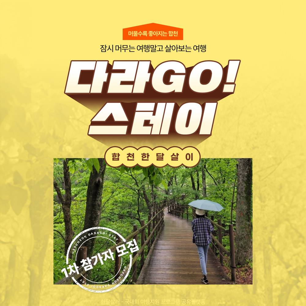 2025년 합천에서 한 달 여행하기 1차 모집 (다라GO! 스테이, 경남 한달살기)-썸네일-0