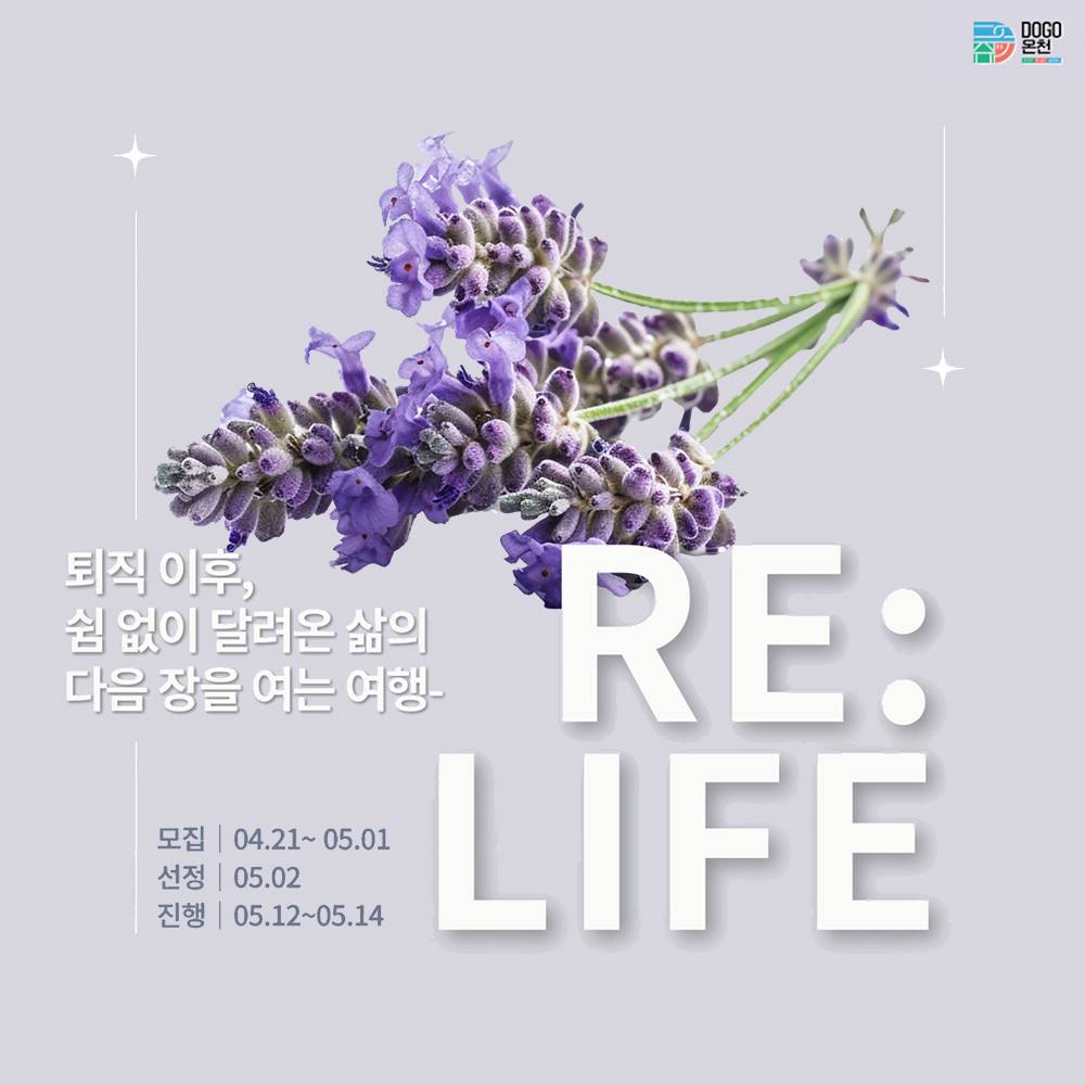 [유료] 중장년 대상 여행 프로그램, 삶의 다음 장을 여는 아산 'Re:Life' (DOGO온천)-썸네일-0
