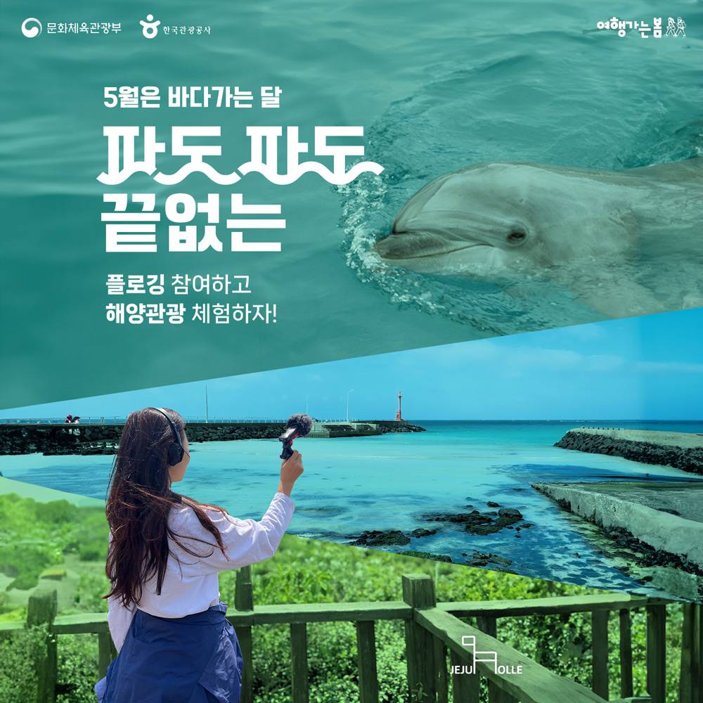 제주 플로깅 참여하고 해양관광 체험하자! (5월은 바다가는 달, 선착순)-썸네일-0