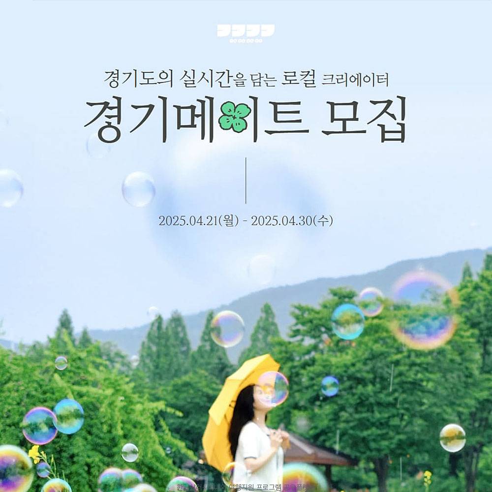 경기도의 실시간을 담는 로컬 크리에이터 경기메이트 3기 모집-썸네일-0
