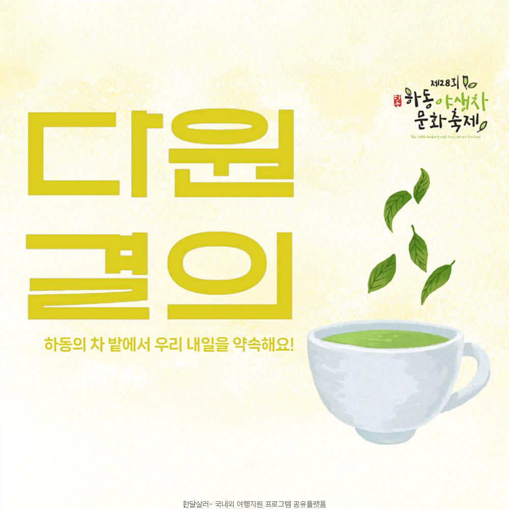 하동야생차문화축제 다원결의 (선착순)-썸네일-0
