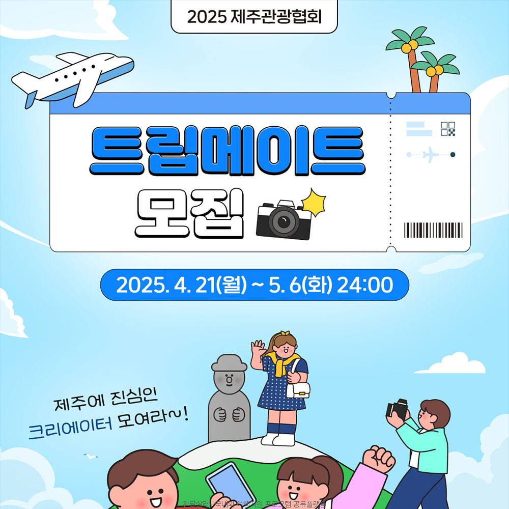 2025 제주관광협회 트립메이트 모집-썸네일-0