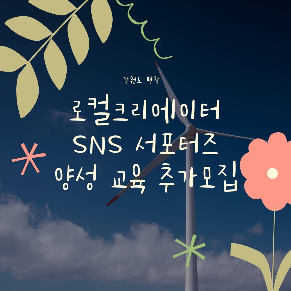 강원도 평창 로컬크리에이터 SNS 서포터즈 양성 교육 추가 모집 (선착순)-썸네일-0