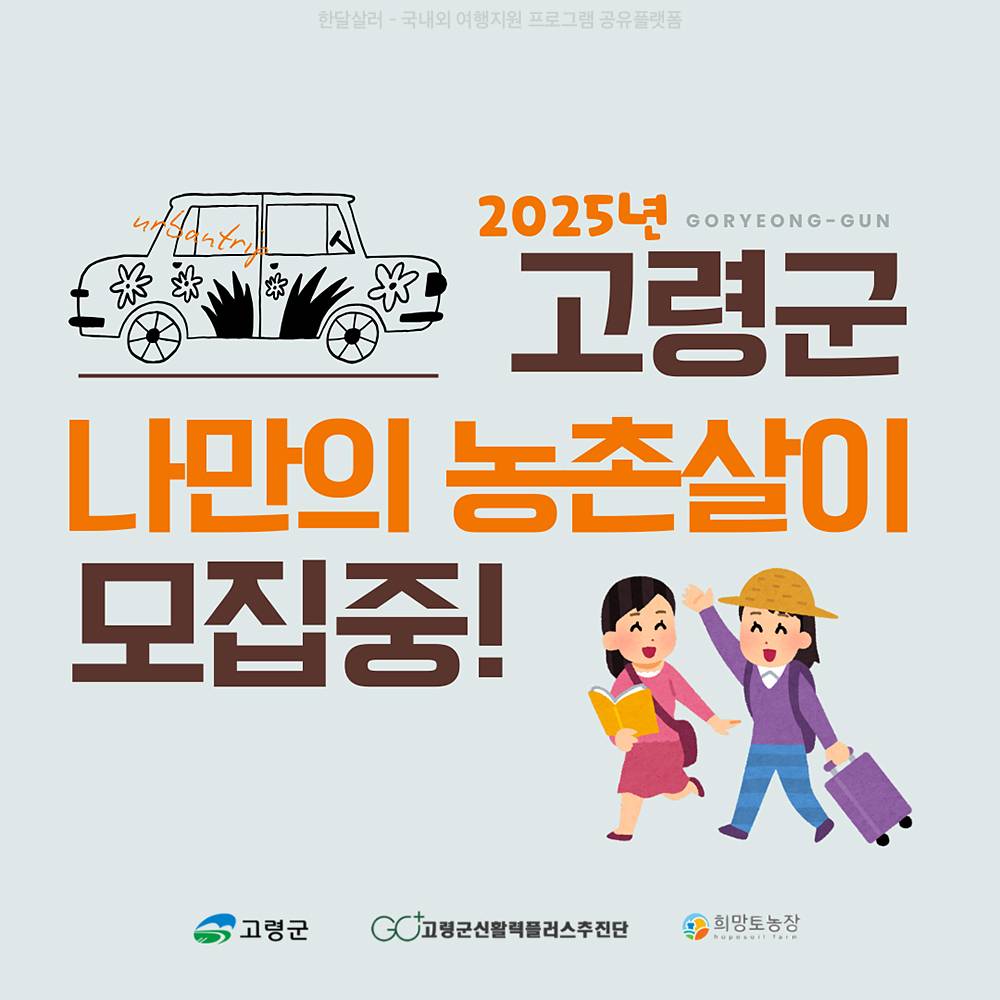 2025 고령 나만의 농촌살이 - 6박 7일 취향찾기 프로젝트-썸네일-0