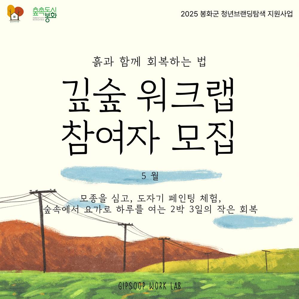 봉화 깊숲 워크랩: 흙과 함께 회복하는 법-썸네일-0