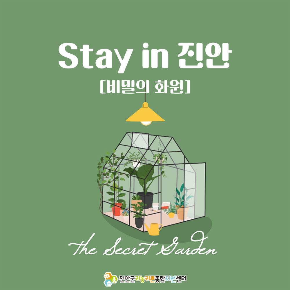 2025년 귀농산촌 청년캠프 Stay in 진안 '비밀의 화원'-썸네일-0