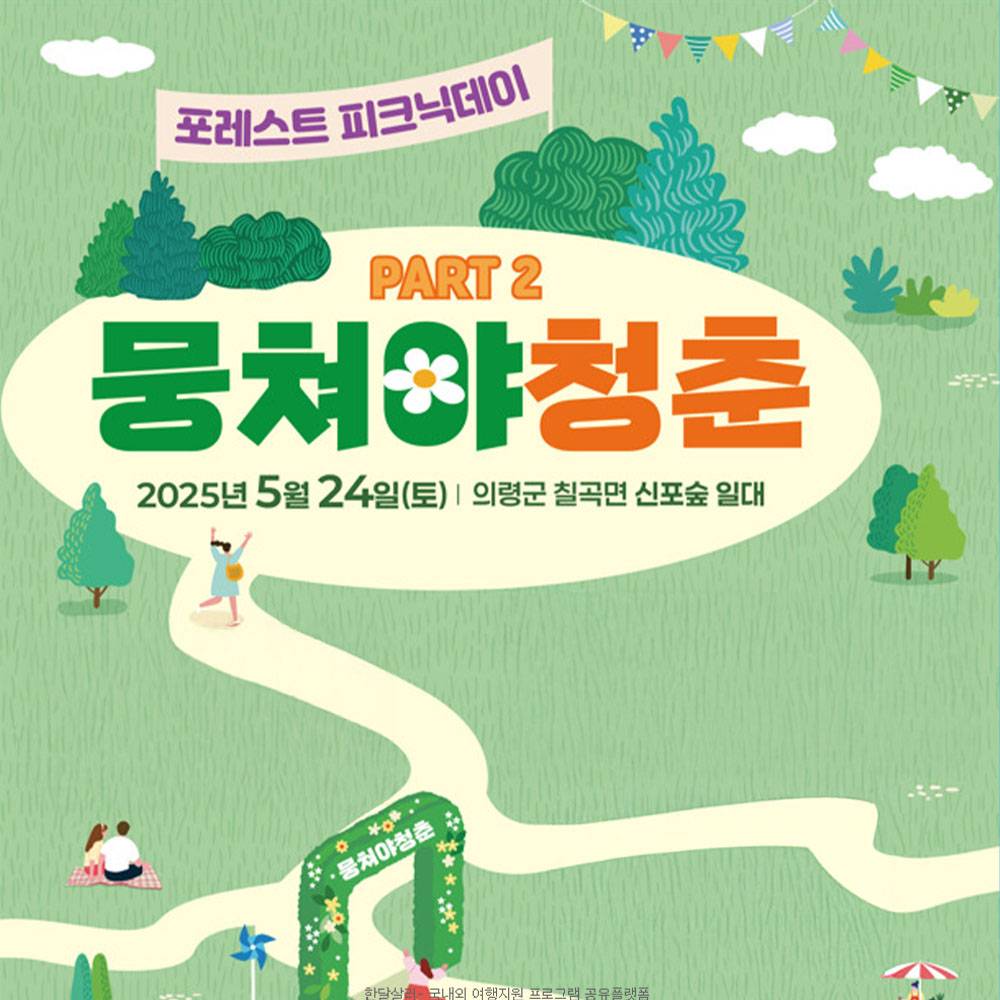 2025 의령 '뭉쳐야 청춘 프로젝트' 참가자 모집-썸네일-0