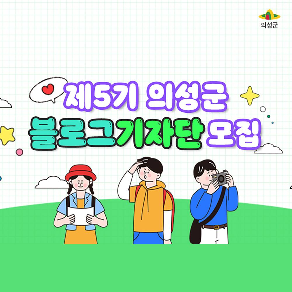경북 의성군 블로그 기자단 5기 모집-썸네일-0