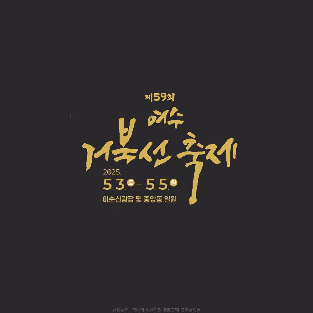 여수거북선축제 전라좌수영 성터길 투어 사전신청 (선착순)-썸네일-0