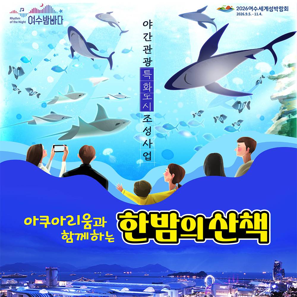 여수 아쿠아리움과 함께하는 한밤의 산책-썸네일-0