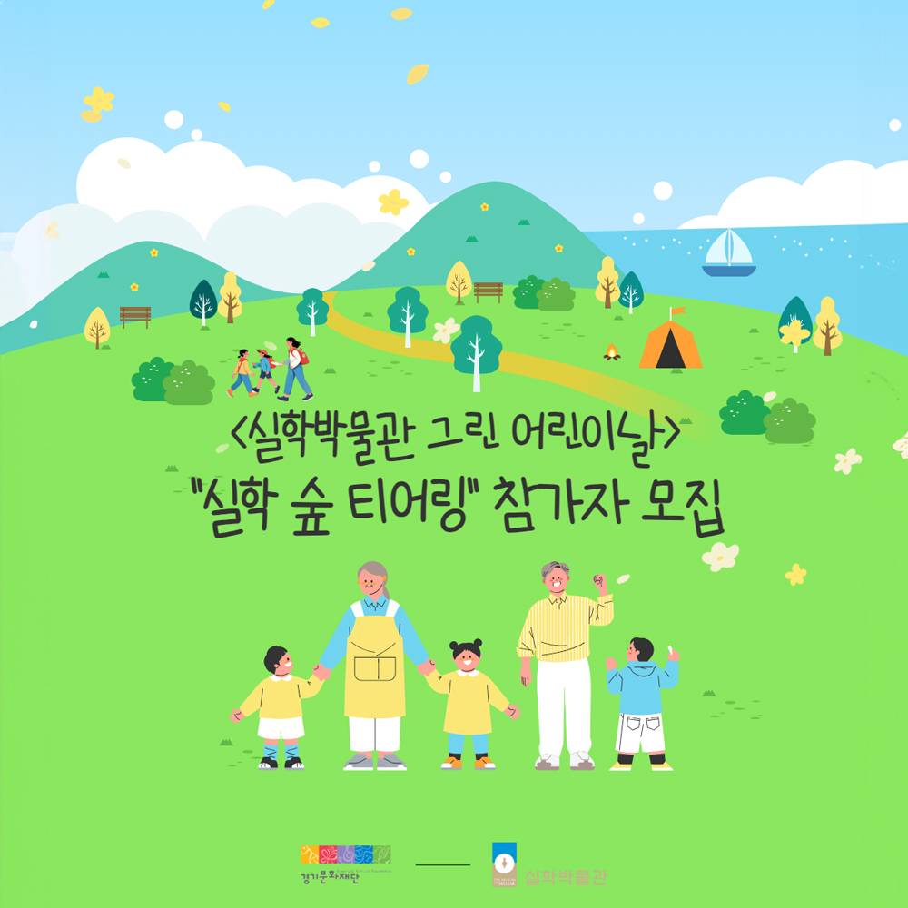 2025 실학박물관 그린 어린이날 '실학 숲 티어링' 참가자 모집 (선착순)-썸네일-0