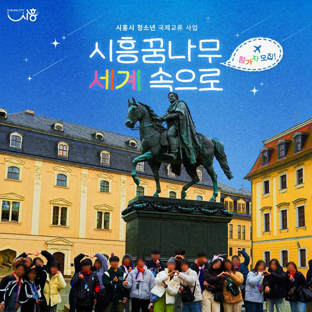 2025 시흥꿈나무 세계속으로! 해외견학체험단 모집 (독일)-썸네일-0