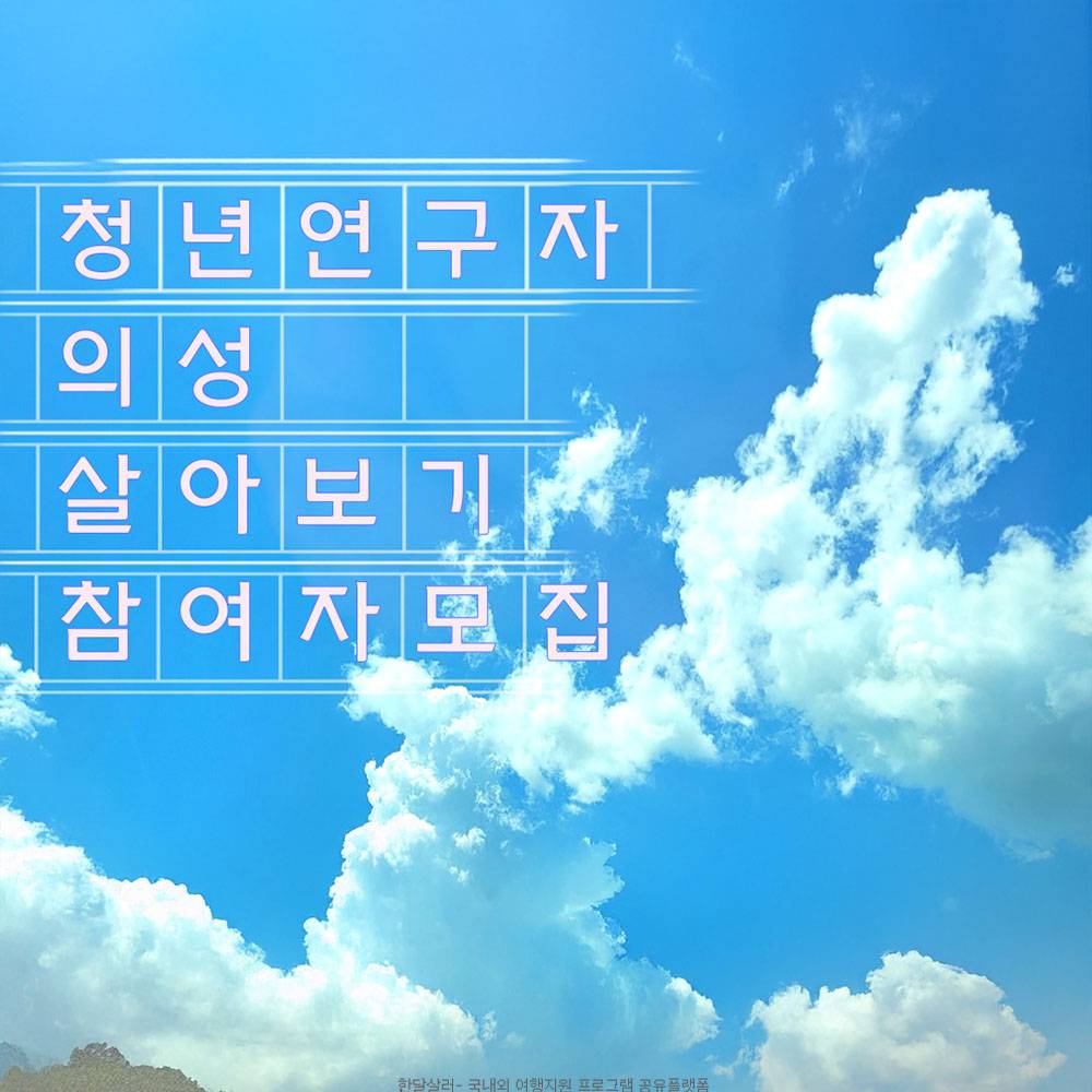 2025 청년 연구자 의성 살아보기 참여자 모집-썸네일-0