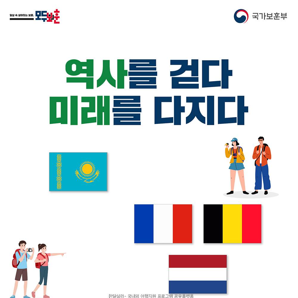 2025 국외 보훈사적지 5박 6일 탐방 (카자흐스탄, 프랑스, 벨기에, 네덜란드)-썸네일-0